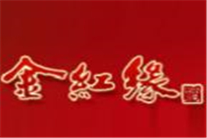 金紅緣酒加盟