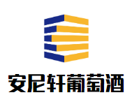 安尼軒葡萄酒加盟