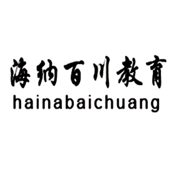 海納百川教育加盟