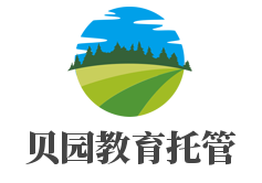 貝園教育托管加盟