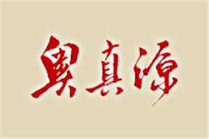 奧真源白酒加盟