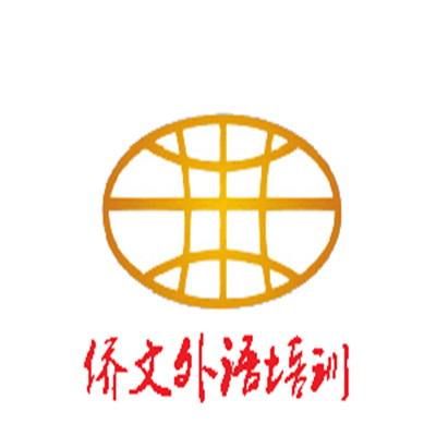 僑文外語培訓(xùn)加盟