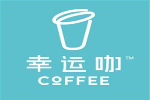 幸運(yùn)咖加盟