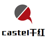 castel家族牌干紅加盟