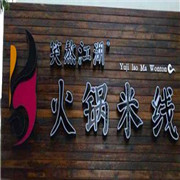 笑熬江湖火鍋米線加盟