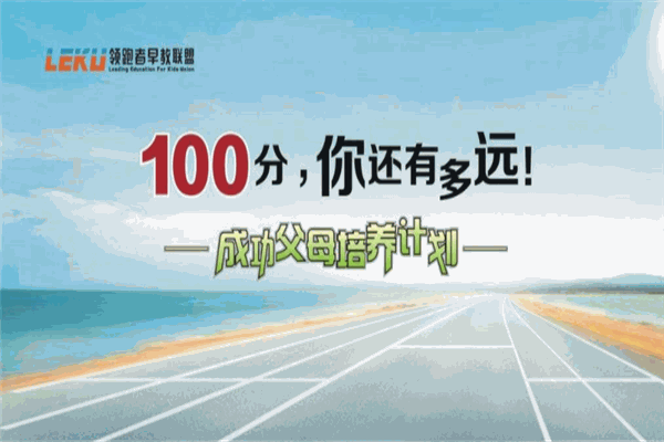 領(lǐng)跑者早教加盟