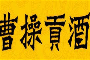 曹操貢酒加盟