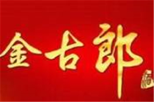 金古郎酒加盟