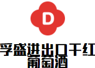 孚盛進(jìn)出口干紅葡萄酒加盟