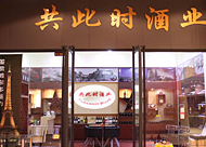 共此時(shí)葡萄酒加盟