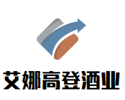 艾娜高登酒業(yè)加盟