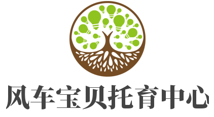 風(fēng)車寶貝托育中心加盟