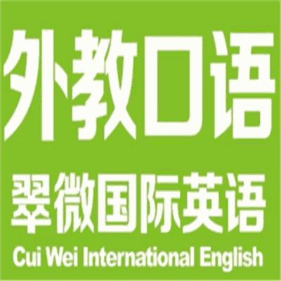 翠微國際英語培訓(xùn)加盟