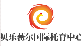 貝樂薇爾國(guó)際托育中心加盟