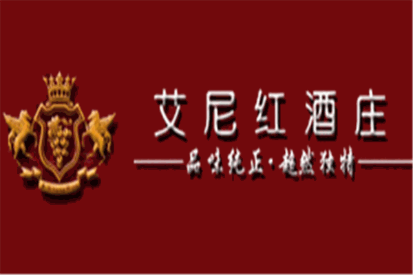 艾尼紅酒莊加盟