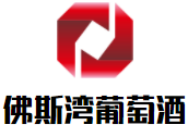 佛斯灣葡萄酒加盟