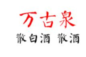 萬古泉散白酒加盟