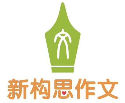 新構(gòu)思作文培訓(xùn)加盟