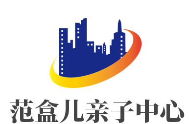 范盒兒親子中心加盟