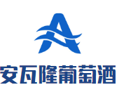 安瓦隆葡萄酒加盟