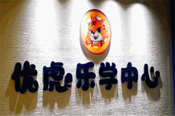 優(yōu)虎樂(lè)學(xué)中心加盟