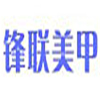 鋒聯(lián)美甲加盟