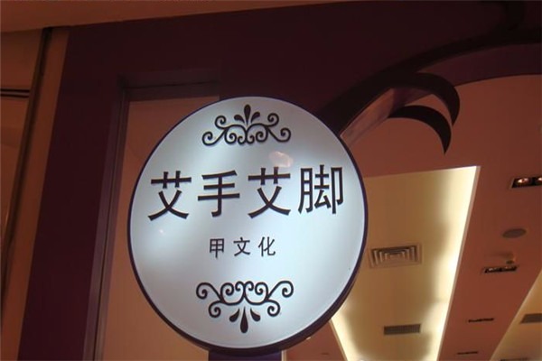 艾手艾腳甲文化加盟
