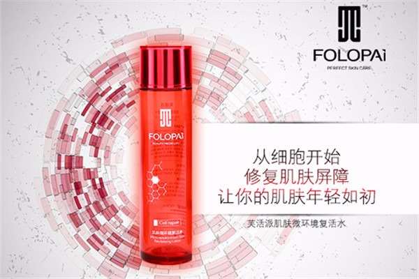 芙活派醫(yī)學護膚品加盟