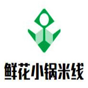 鮮花小鍋米線加盟