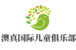澳真國際兒童俱樂部加盟