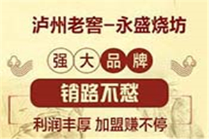 永盛燒坊年份窖酒加盟