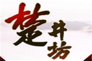 楚井坊白酒加盟