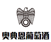 奧典恩葡萄酒加盟
