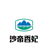 沙帝香妃加盟