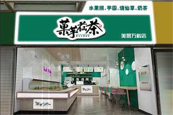 菓芋苮茶加盟