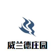 威蘭德莊園加盟