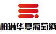 柏琳華夏葡萄酒加盟