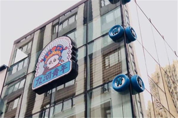 九沏青年加盟
