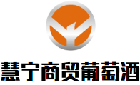 慧寧商貿(mào)葡萄酒加盟