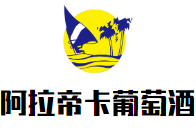 阿拉帝卡葡萄酒加盟