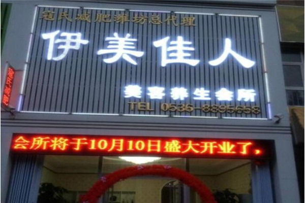 伊美佳人護膚品加盟