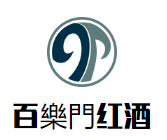 百樂門紅酒加盟