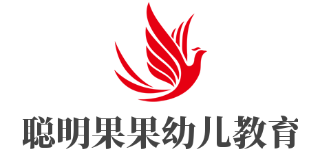 聰明果果幼兒教育加盟