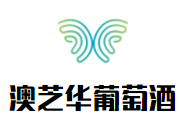 澳芝華葡萄酒加盟