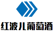 紅波兒葡萄酒加盟