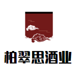 柏翠思酒莊加盟