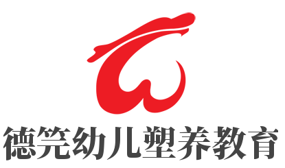 德笎幼兒塑養(yǎng)教育加盟