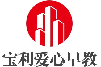 寶利愛心早教加盟