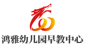 鴻雅幼兒園早教中心加盟