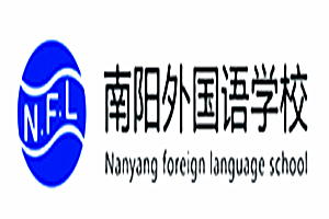 南陽(yáng)外國(guó)語(yǔ)學(xué)校加盟